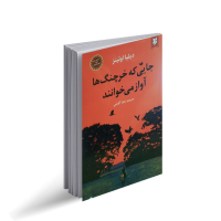 کتاب جایی که خرچنگ‌ها آواز می‌خوانند
