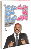 مثل یک زن رفتار کن مثل یک مر فکر کن