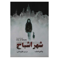 شهر اشباح