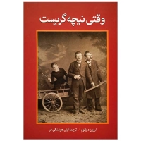 وقتی نیچه گریست