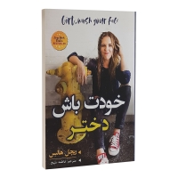 خودت باش دختر