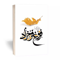 فروغ فرخزاد