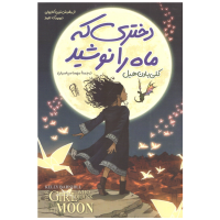 دختری که ماه را نوشید