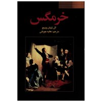 خرمگس