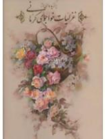 برگزیده ای از غزلیات خواجوی کرمانی
