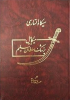 پزشک سلطان سلیم ( 2 جلدی )