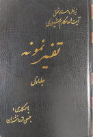 تفسیر نمونه ( 15 جلدی )