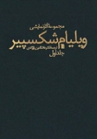 ویلیام شکسپیر ( 2جلدی )