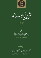 شرح نهج البلاغه ( 2 جلدی )
