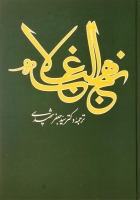  نهج البلاغه – جعفر شهیدی
