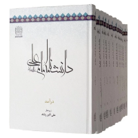 دانشنامه امام علی ( 12 جلدی )