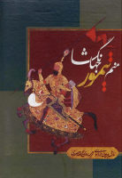 منم تیمور جهانگشا