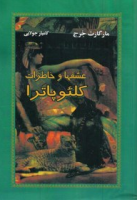 عشقها و خاطرات کلئوپاترا