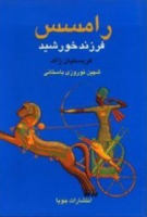 رامسس فرزند خورشید ( 2 جلدی )