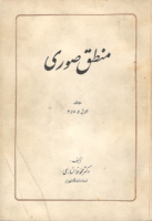 منطق صوری دو جلدی در یک جلد