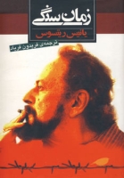 زمان سنگی