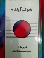 شوک آینده