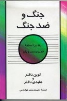 جنگ و ضد جنگ