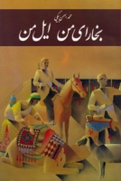 بخارای من ایل من