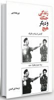 زندگی جنگ و دیگر هیچ