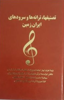 تصنیفها،ترانه ها و سرودهایدایران زمین