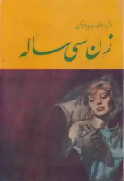 زن سی ساله