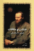 جنایت و مکافات