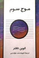 موج سوم