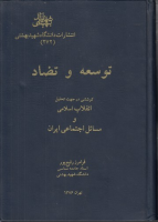 توسعه و تضاد